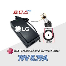 LG 게이밍모니터 27GP950 27GP950-B 34UC98 34UC98-W 34CB98 34CB98-B 전용19V 5.79A 5A 국산로더스어댑터, 1개, 어댑터+3구 각파워코드1.5M