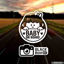 [여로] 자동차스티커 BABYONBOARD 꼬맹이여 블랙박스 화이트 차량용스티커주문제작 자동차스티커제작 초보운전스티