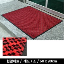 미끄러운 출입구 물기제거 편의점 현관매트 먼지털이매트 신발매트 업소용현관매트, 레드 60x90cm