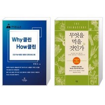 유니오니아시아 Why 클린 How 클린 + 무엇을 먹을 것인가, [단일상품], [단일상품], [단일상품]