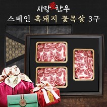 사랑애한우 명절선물 흑돼지 꽃목살 3구 세트 총 1.5kg/목살 500g*3/수입 스페인산 명품돼지 돼지고기 명절 선물 추석 설날 고급포장, 단품+고급포장(+10000추가)