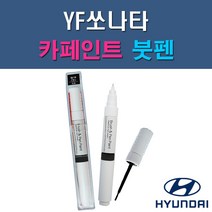 현대 YF쏘나타 & 하이브리드 AA BHY FHM NW RER TB7 V7S WHC WW7 Y5 Y7S YDG 자동차 차량용 도색 카페인트 붓펜 타입, 1-3. FHM 하이퍼메탈릭