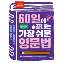 60일에 끝내는 가장 쉬운 영문법, 혜지원