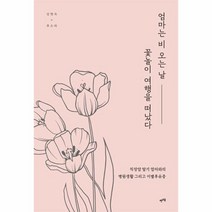 엄마는 비 오는 날 꽃놀이 여행을 떠났다 / 렛츠북/ 비닐커버 안함 / 책표지 안함 / 빠른배송 / 안심포장 /, 비닐커버 책표지 안함 / 빠른배송 안심포장