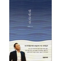 열방감성:MZ세대를 위한 21일간의 기도 세계일주, 열방감성, 서종현(저),징검다리,(역)징검다리,(그림)징검다리, 징검다리