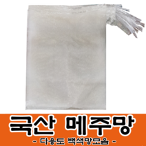메주망 흰색 양파망 사이즈별 모음 백색망 뼈망 육수망 거름망 다용도 농산물망, 25장, 메주망(백색망)20x50