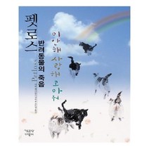 펫로스 반려동물의 죽음
