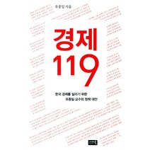 경제119:한국 경제를 살리기 위한 유종일 교수의 정책 대안, 시사IN북, 유종일 저