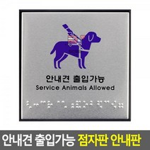 안내판_안내견_출입가능_점자판 51B7, 상세페이지 참조, 상세페이지 참조