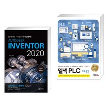 (서점추천) AUTODESK INVENTOR 오토데스크 인벤터 2020 + 멜섹 PLC 기초실습 (전2권)