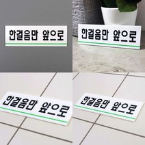 한걸음만앞으로 아크릴표지판 표지판 아크릴표지판 고정문 아크릴간판 아크릴현판