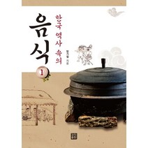 한국 역사 속의 음식 1, 방기철 저, 경진출판