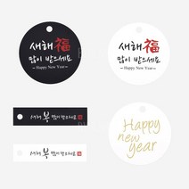 새해 데코택(1장) 택1 명절 설날 답례품 선물 포장 데코, 1 원형 복-블랙