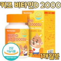 식약처 인증 건강기능식품 어린이 비타민D 1개월분 실내생활 많은 어린이 성장기 청소년 1일 2정 간편하게 초유분말 자일리톨 아연 비타민C 비타민B2 종합 영양제