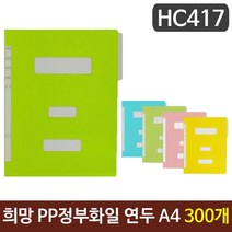 [RΘA] 희망 PP정부화일 연두색 A4 HC417 300개 종이 문서정리 파철 황화 레버 PP 도큐먼트 바인더 ▷_β5243Ea, 《β본상품》, 옵션없음[^%&]
