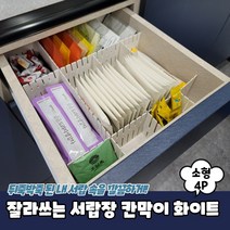 조립식 길이조절 서랍정리 수납 칸막이 흰색 소형 4P