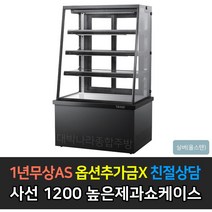 [그랜드우성] 업소용 높은제과쇼케이스 1200 사선 앞문형 GWB-KDR12CF, 스텐 / 4단 형광등