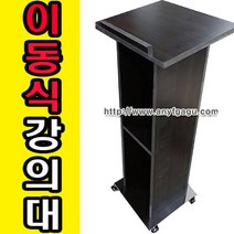 AN이동식 보급형 강의대 강연대 단상 교탁 보면대 연설대 사회대 행사 웨딩홀 예식장 결혼식장, 월낫