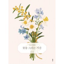 꽃을 그리는 시간:식물 컬러링북, 클, 전유리