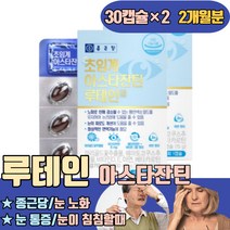 초임계 루테인 아스타잔틴 캡슐 눈 노화 비타민 C D E 건강 노화 마리골드꽃 추출물 ASTAXANTHIN 실핏줄터짐 이물감 통증 이침침할때 이건조할때 좋아지는법 이뻑뻑 시림