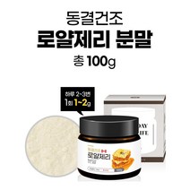 로얄제리분말(캐나다) 100g병 동결건조 로얄제리 분말, 단품, 단품
