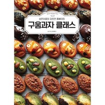 구움과자 클래스 : 슬픈하품의 따뜻한 홈베이킹