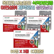 옥타코사놀함유 지구력증진 아연 식약처인증 1일1정 직장인 주부 아연섭취 체력관리 수험생 운동후 불규칙한 식습관 현대인 영양소섭취 노인건강