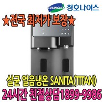 청호나이스 청호 살균 얼음냉온정수기SANITA(TITAN)(WI-60C9560M) 정수기, 없음