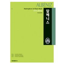 알베니스(피아노 명곡집), 태림출판사, NAOMI MOMMA