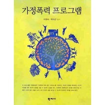 가정폭력 프로그램, 학지사, 이원숙,박미선 공저