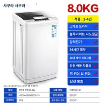 미니세탁기 사쿠라 7.5kg 세탁기 완전 자동 8kg의 집 작은 기숙사 베이비 미니 미니 -자녀 큰 -용량 건조, 8.0kg 스마트 에어 드라이브 blu -rayburo