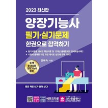 2023 양장기능사 필기 실기 한권으로 합격하기/크라운출판사