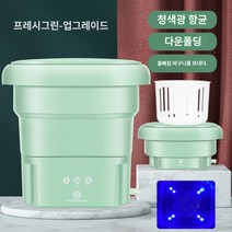 신발세탁기 세탁 건조 및 일체형 접이식 세탁기 휴대용 소형 미니 가정용 속옷 특수 신발, B.B.워시 속옷 프레쉬 그린블루라이트접이식건조통배수구
