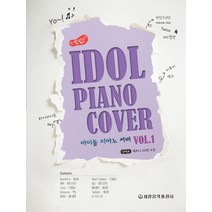 느낌 있는 아이돌 피아노 커버 1:난이도 체르니 100번 수준, 세광음악출판사, 편집부 편
