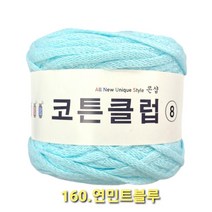 코튼클럽 순면 볼실 - 동일방직 코마면 100% 튜브사 / 가방뜨기 /모자뜨기 / 모티브뜨기 / 순면 담요뜨기, 연민트블루