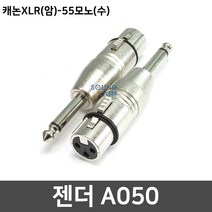 캐논 XLR 암 55잭 모노 수 마이크 스피커 커넥터 젠더