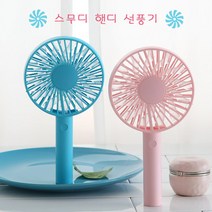 시원한 핸디 선풍기_핑크 블루 택 일, 시원한 스무디 핸디 선풍기_블루