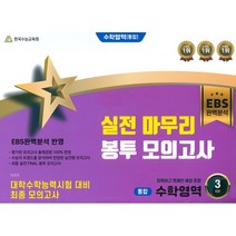 실전 마무리 봉투 모의고사 수학영역 (통합), 대치북스