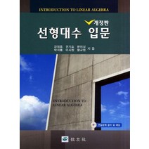 선형대수 입문, 교우사, 강정흥 등저