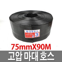 고압 마대호스 75mmX90M 검정 양수기 수중펌프 천막호스, 1개