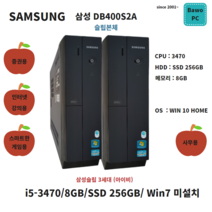 삼성 DB400T2A i5-3470 4GB SSD 120GB 중고본체 윈도우미설치, CPU i5-3470 램8GB SSD256GB, 슬립