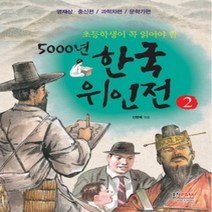 [개똥이네][중고-최상] 초등학생이 꼭 읽어야 할 5000년 한국위인전 2