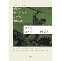 내안에 또 다른 내가 있다 : 인간의 양면성 속에 도사린 범죄심리, 박수경 저, 가연