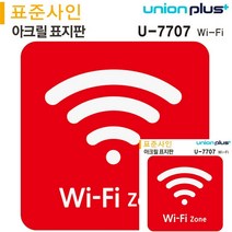 표지판 아크릴 WIFI ZONE 와이파이 존 120X120MM 문패 미니간판 소형간판 표시판 소형간판 안내판