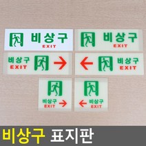 골든트리 비상구 표지판 축광표지판 유도판 안내판, 축광 가로 오른쪽