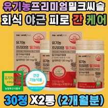 유기농 프리미엄 밀크씨슬 실리마린 간 청소 해독 피로 숙취 유기가공식품 아티초크 무부형제 밀크 시슬 시쓸 시술 카르두스마리아누스 엉겅퀴 알콜분해 노폐물 청소 혈압작용 면역 50 60대 직장인 중년 남성 여성