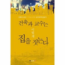 건축과 교수는 이렇게 집을 짓는다, 상품명