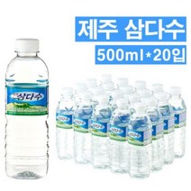 [대한민국 1등 생수 ] 제주 삼다수 500ML X 20개 생수 배달 전문, 20개입