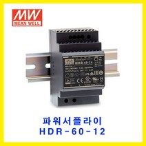 MEAN WELL-민웰 파워서플라이 HDR-60-12 DC12V 4.5A
