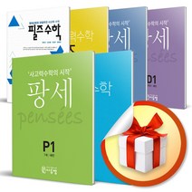 씨투엠 팡세 필즈 영재 사고력수학 세트 / S P A B C D E F 킨더 베이직 입문 초급 중급 고급, 필즈수학 시리즈, 필즈수학 입문 세트 (전3권/초등2)(사은품)